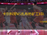 卡尔科努VS扎布热矿工B队