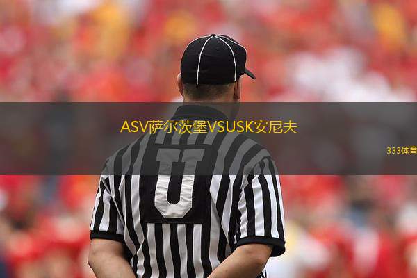 ASV萨尔茨堡VSUSK安尼夫