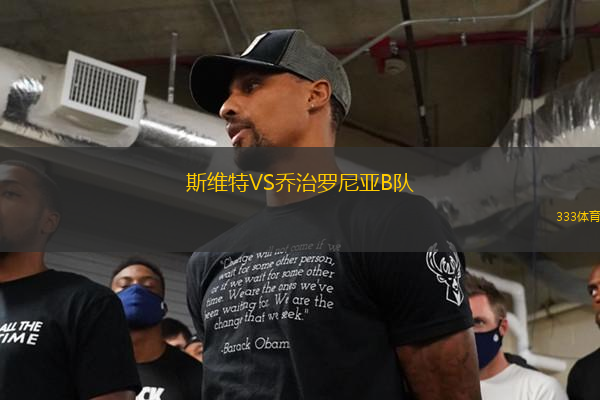 斯维特VS乔治罗尼亚B队