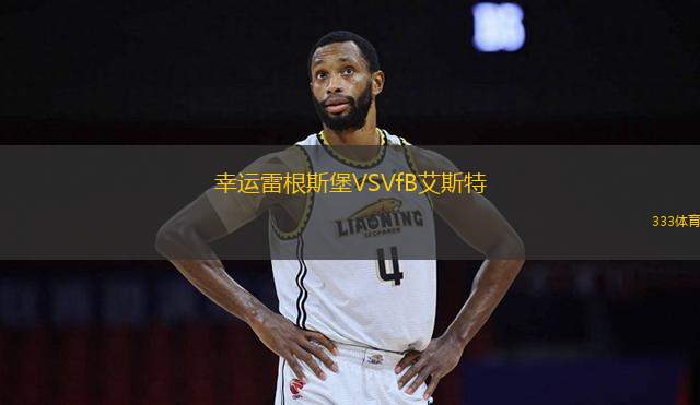 幸运雷根斯堡VSVfB艾斯特