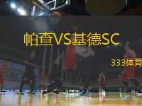 帕查VS基德SC