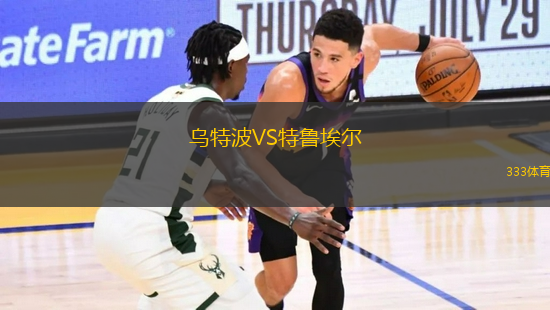 乌特波VS特鲁埃尔