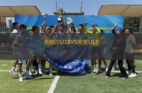 英格兰U18VS波黑U18