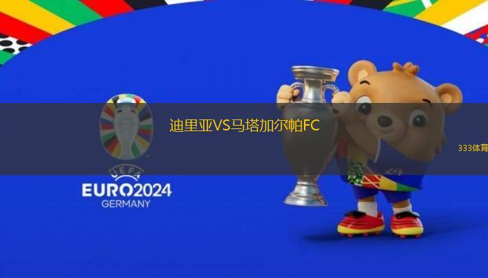 迪里亚VS马塔加尔帕FC