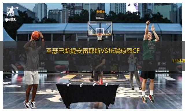 圣瑟巴斯提安雷耶斯VS托瑞琼恩CF