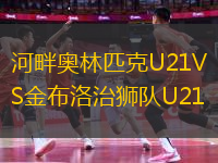 河畔奥林匹克U21VS金布洛治狮队U21