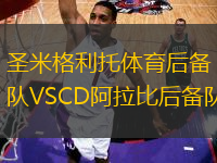 圣米格利托体育后备队VSCD阿拉比后备队