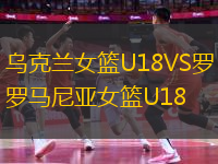 乌克兰女篮U18VS罗马尼亚女篮U18