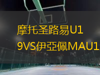 摩托圣路易U19VS伊亞佩MAU19