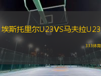 埃斯托里尔U23VS马夫拉U23