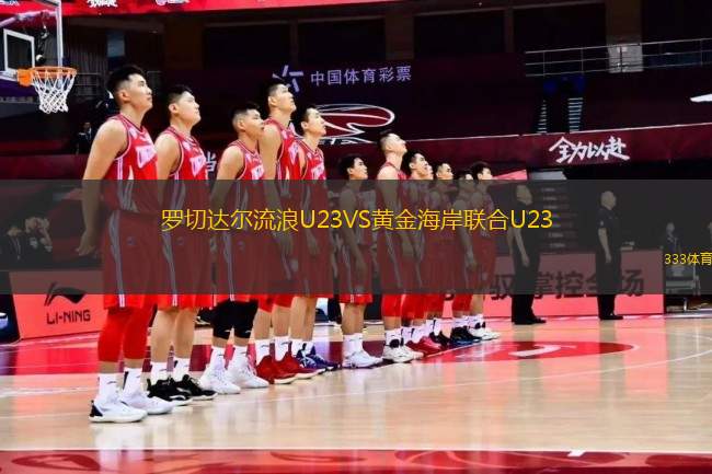 罗切达尔流浪U23VS黄金海岸联合U23