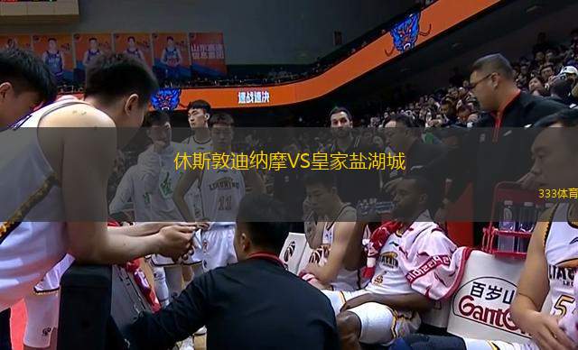 休斯敦迪纳摩VS皇家盐湖城