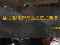 圣马洛科斯VS安托法加斯塔