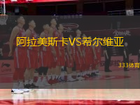 阿拉美斯卡VS希尔维亚