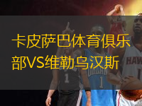 卡皮萨巴体育俱乐部VS维勒乌汉斯