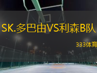 SK.多巴由VS利森B队