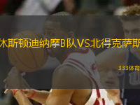 休斯顿迪纳摩B队VS北得克萨斯