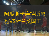 阿瓜斯卡连特斯黑豹VS杜兰戈国王