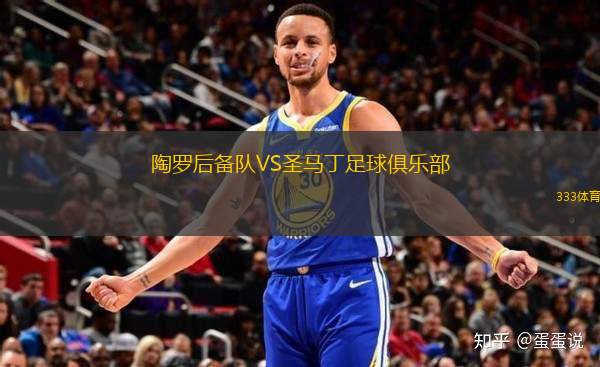 陶罗后备队VS圣马丁足球俱乐部