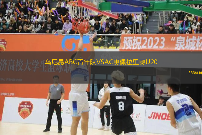 乌尼昂ABC青年队VSAC奥佩拉里奥U20