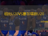 祖比U20VS塞尔塔欧U20