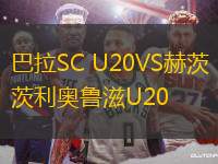 巴拉SC U20VS赫茨利奥鲁滋U20