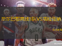 毕尔巴鄂竞技B队VS塔拉佐纳