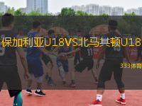 保加利亚U18VS北马其顿U18