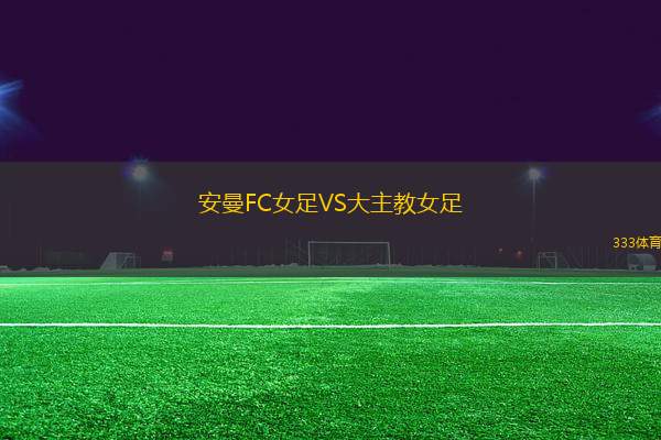 安曼FC女足VS大主教女足