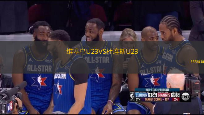 维塞乌U23VS杜连斯U23