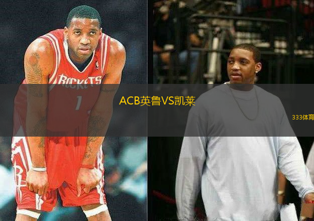 ACB英鲁VS凯莱