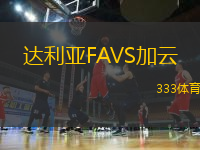 达利亚FAVS加云