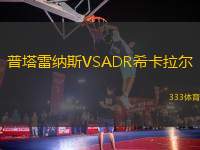 普塔雷纳斯VSADR希卡拉尔