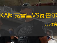 KA阿克雷里VS瓦鲁尔