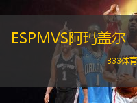 ESPMVS阿玛盖尔