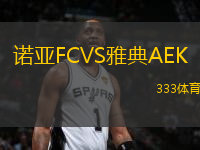 诺亚FCVS雅典AEK