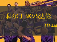 科尔丁BKVS达伦