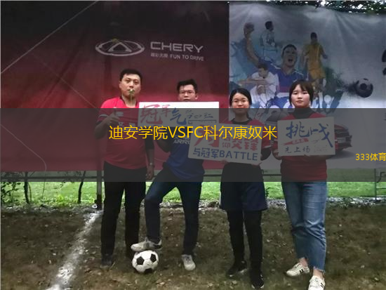 迪安学院VSFC科尔康奴米