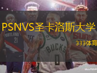 PSNVS圣卡洛斯大学