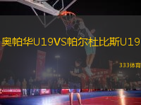 奥帕华U19VS帕尔杜比斯U19