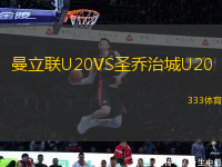 曼立联U20VS圣乔治城U20