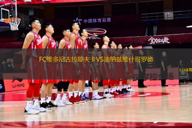 FC维多尼古拉耶夫卡VS迪纳兹维什哥罗德