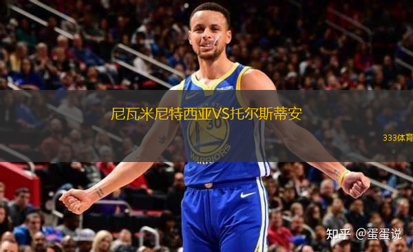 尼瓦米尼特西亚VS托尔斯蒂安