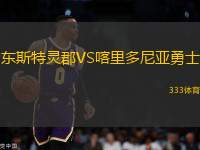 东斯特灵郡VS喀里多尼亚勇士