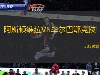 阿斯顿维拉VS毕尔巴鄂竞技