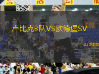 卢比克B队VS欧德堡SV