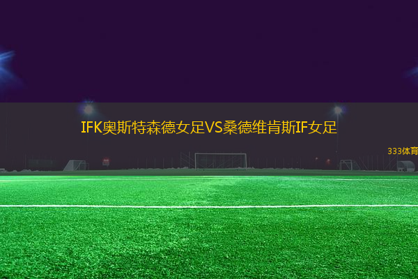 IFK奥斯特森德女足VS桑德维肯斯IF女足