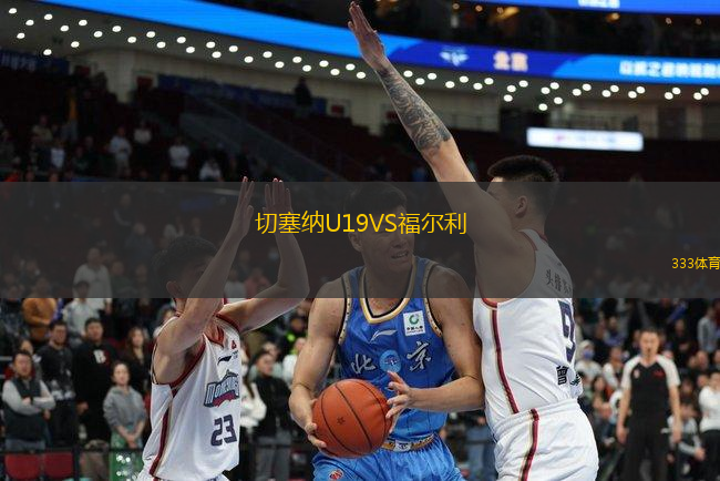 切塞纳U19VS福尔利