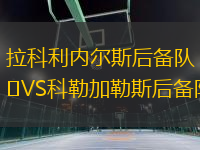 拉科利内尔斯后备队VS科勒加勒斯后备队