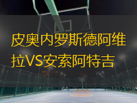 皮奥内罗斯德阿维拉VS安索阿特吉